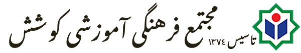 مجتمع فرهنگی آموزشی کوشش - متوسطه دوره اول