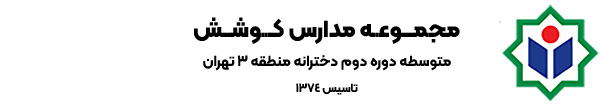 مجتمع فرهنگی آموزشی کوشش -  متوسطه دوره دوم