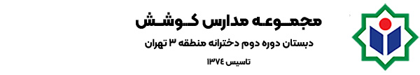 مجتمع فرهنگی آموزشی کوشش - دبستان